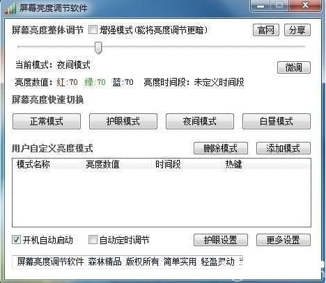  屏幕亮度调整工具特色及功能介绍