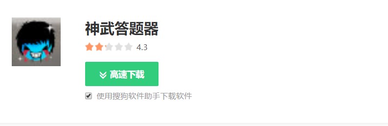 如何正确下载及使用神武答题器