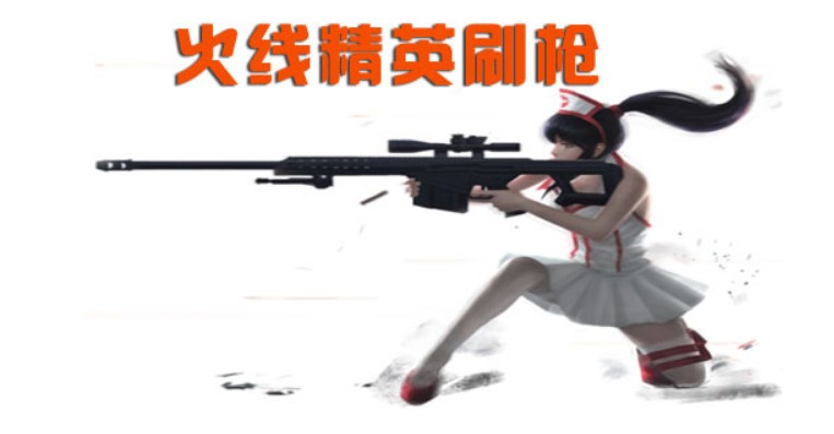 为什么选择下载火线精英刷枪软件，它的安全性如何？