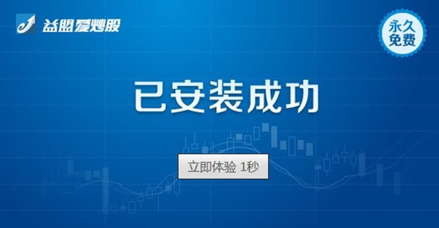 爱炒股（益盟爱炒股）安装方法