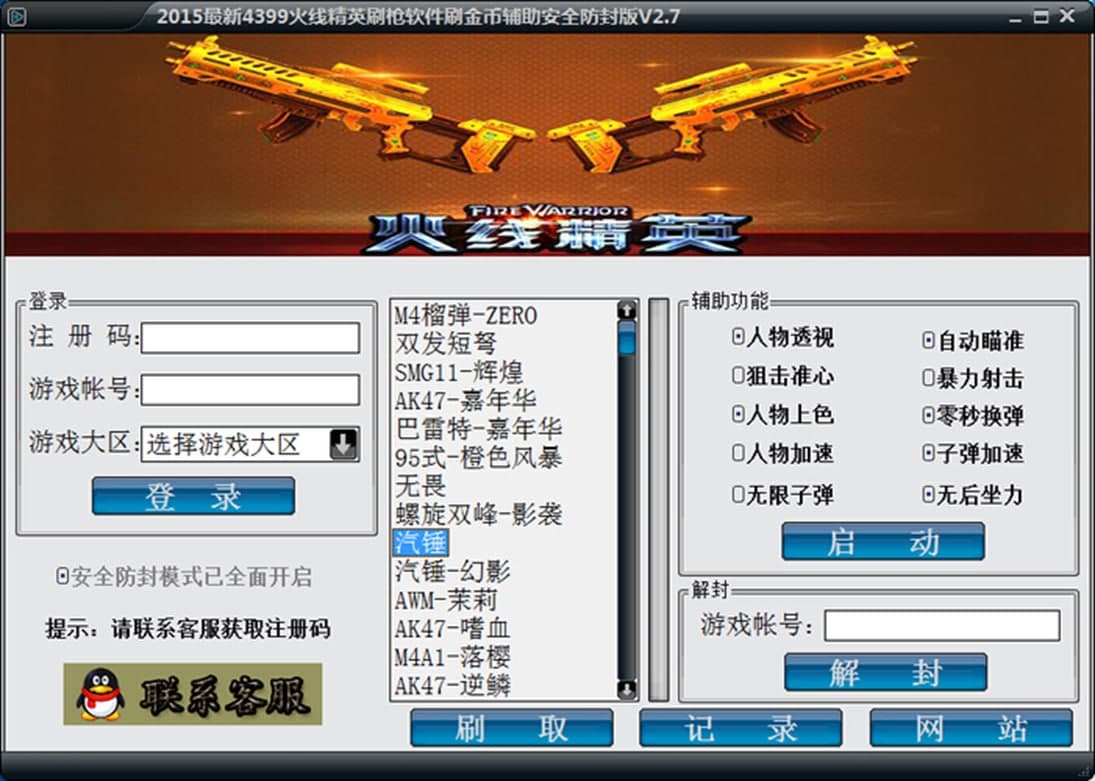 为什么选择下载火线精英刷枪软件，它的安全性如何？