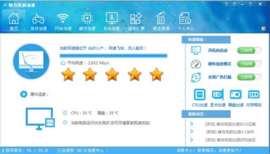 蜂鸟电脑加速软件特点和使用教程