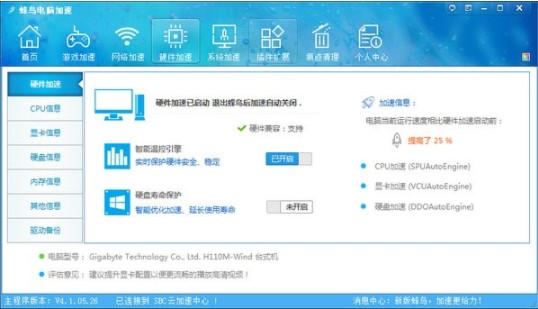 蜂鸟电脑加速软件特点和使用教程