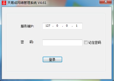 天易成网管系统软件常规设置教学