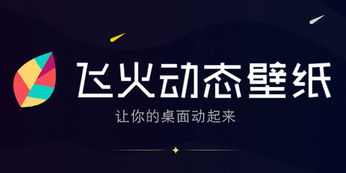 飞火动态壁纸官方版功能特色及使用技巧介绍