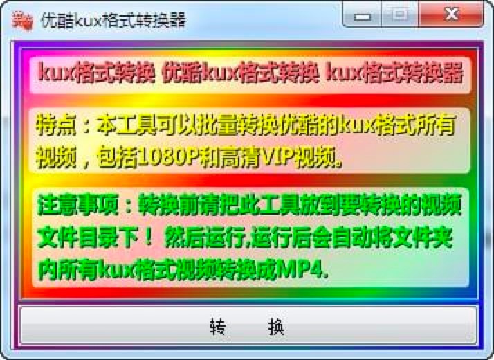 优酷kux格式转换器功能特色及使用技巧介绍