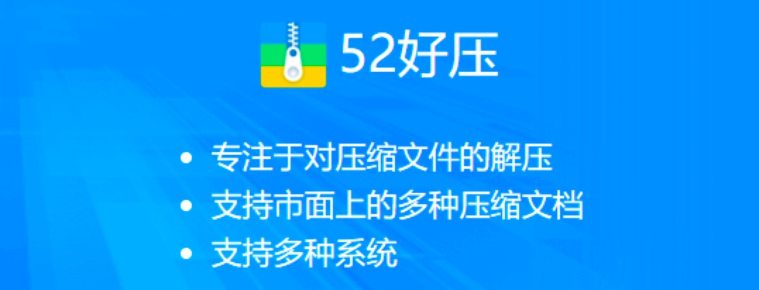 52好压软件客户端免费下载及安装教程详细介绍