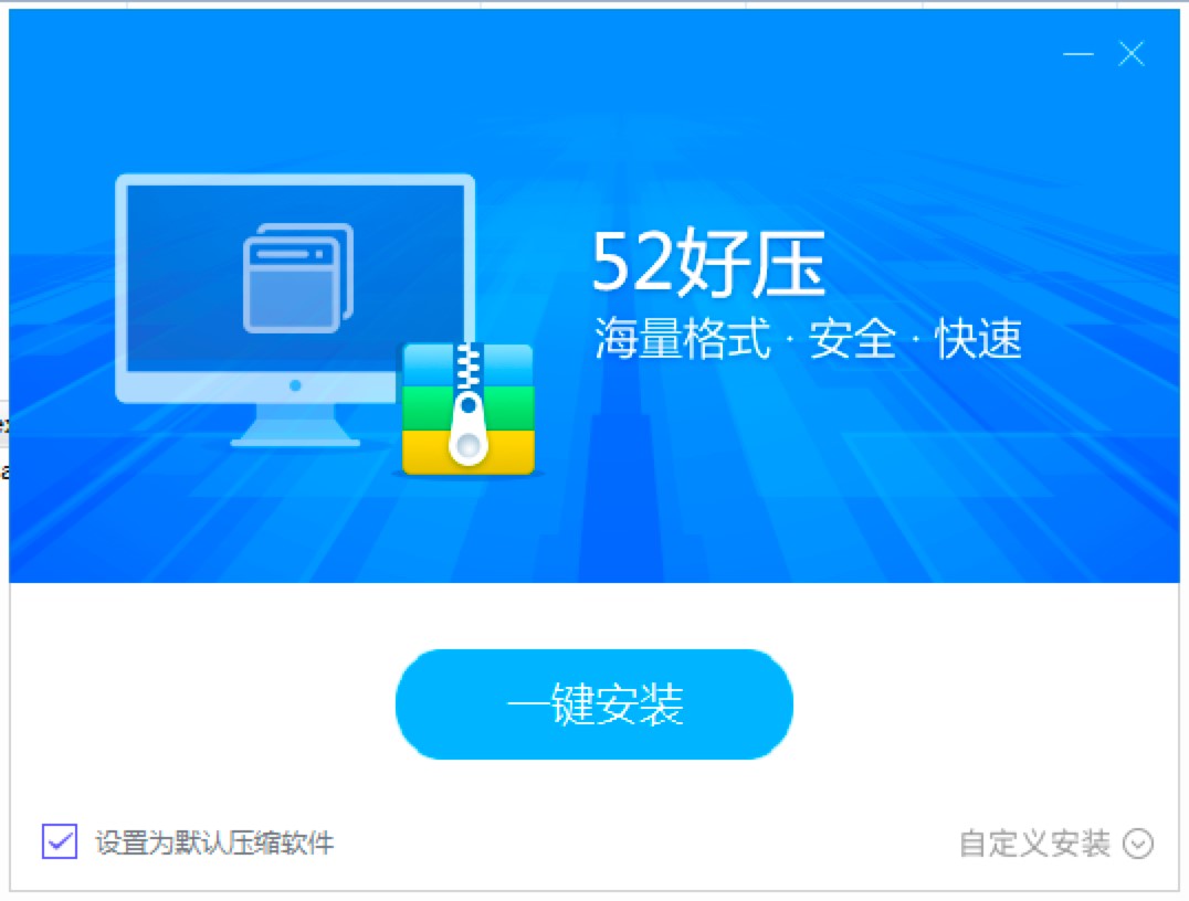 52好压软件客户端免费下载及安装教程详细介绍