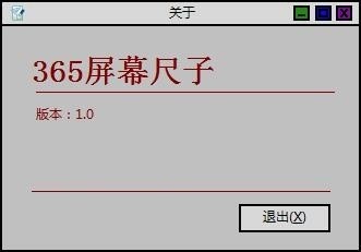 365屏幕尺子软件优势和使用教程