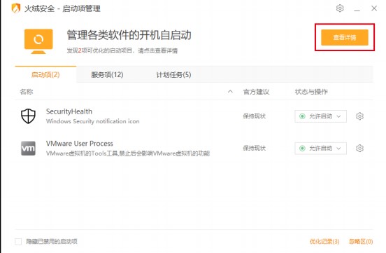 火绒安全软件启动项管理教学