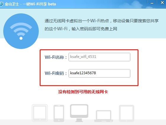 金山卫士一键WiFi功能介绍和操作教程