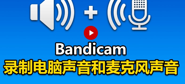 Bandicam声音录制图文教学