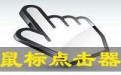 绿点鼠标自动点击器软件特色及使用介绍