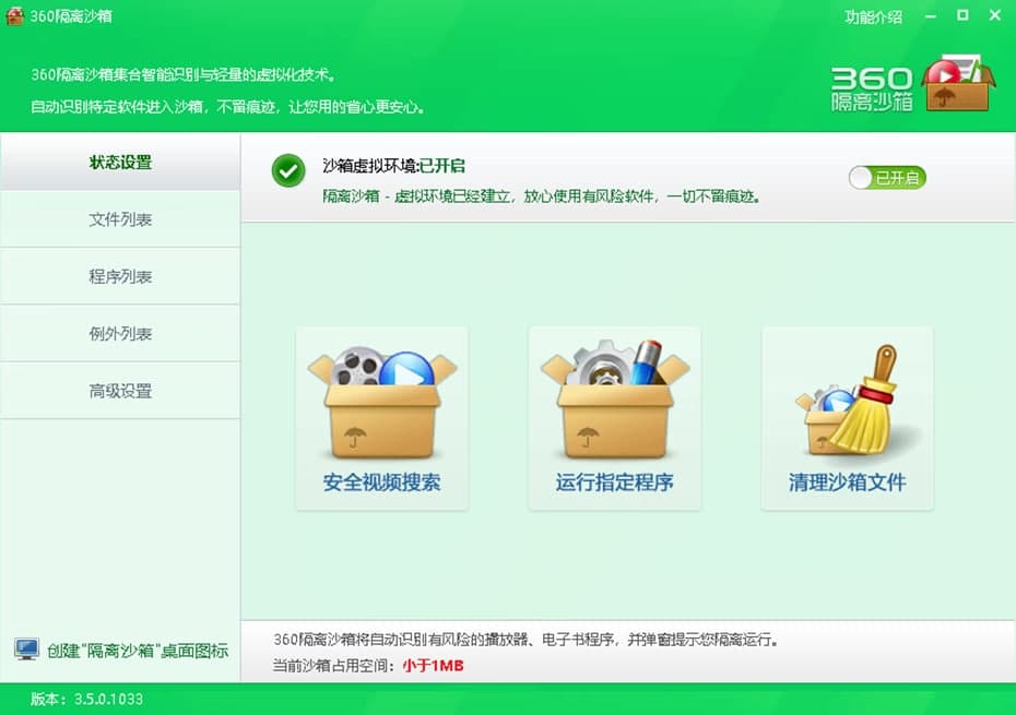 360隔离沙箱软件特色及常见问答