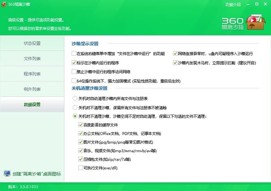360隔离沙箱软件特色及常见问答