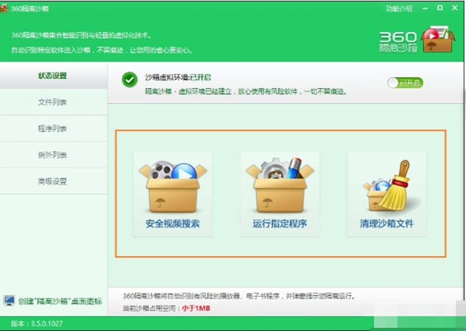 360隔离沙箱特色功能及使用方法