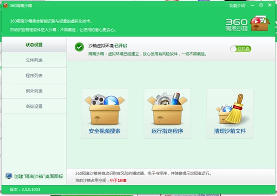 360隔离沙箱软件的常见问答