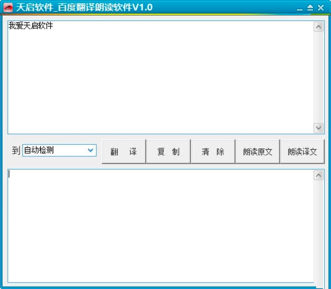天启百度翻译朗读软件功能特色及使用技巧详细介绍