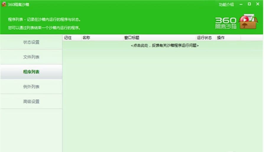 360隔离沙箱功能介绍及使用方法
