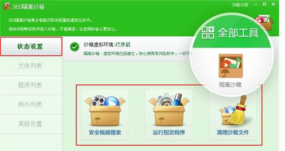 360隔离沙箱功能介绍及使用方法