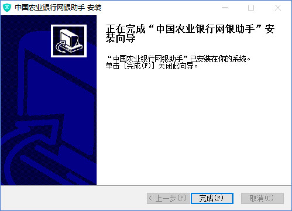 中国农业银行网银助手电脑版安装教程详细介绍