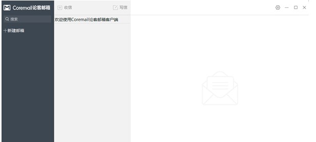 Coremail论客邮箱官方下载使用常见问题解答