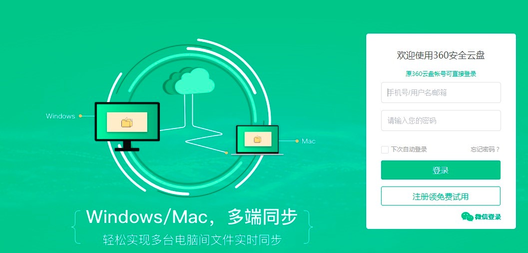 360安全云盘同步盘免费下载及详细安装教程