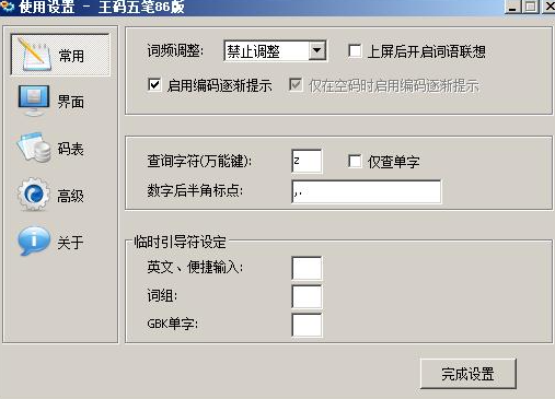 王码86版五笔的功能介绍和安装指南