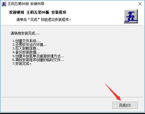 王码86版五笔的功能介绍和安装指南