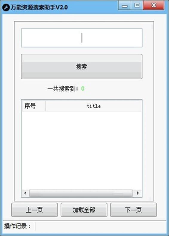 资源搜索器（万能资源搜索助手）使用说明
