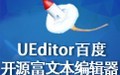 百度ueditor编辑器特色及使用教程介绍