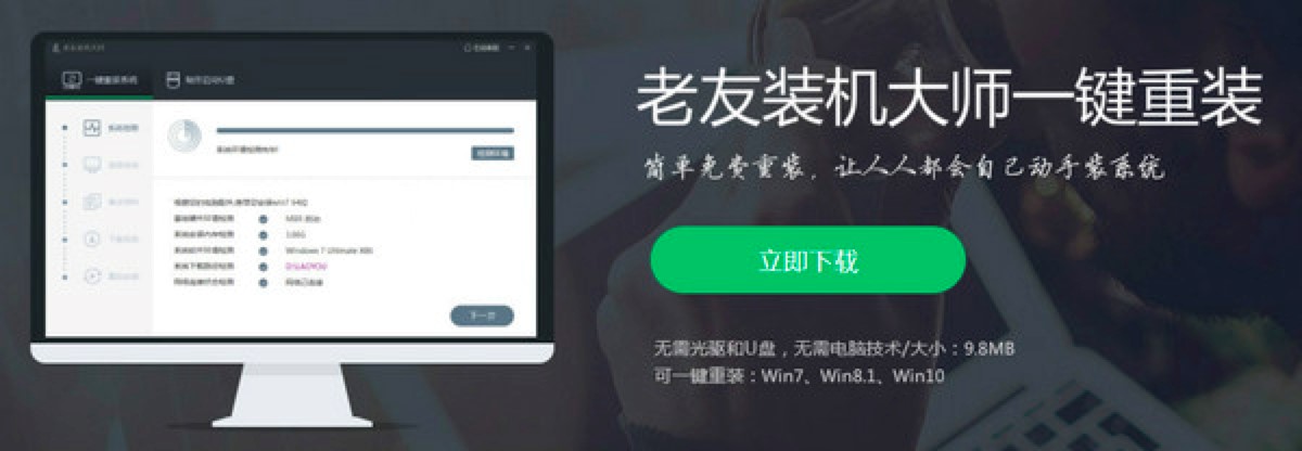 老友装机大师的常见使用问题及解决方法