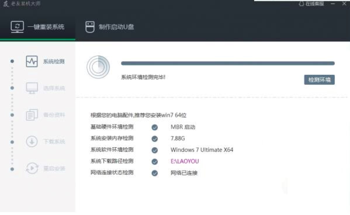 老友装机大师的常见使用问题及解决方法