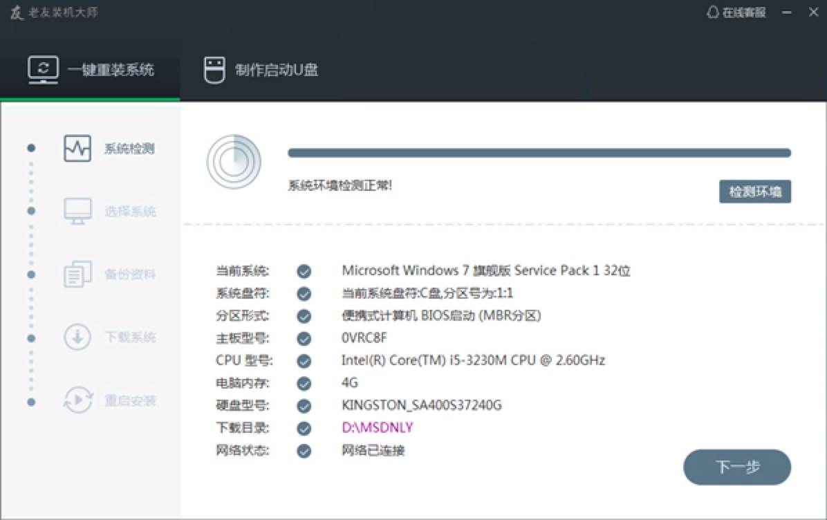 老友装机大师软件功能特色及基础使用技巧详细介绍