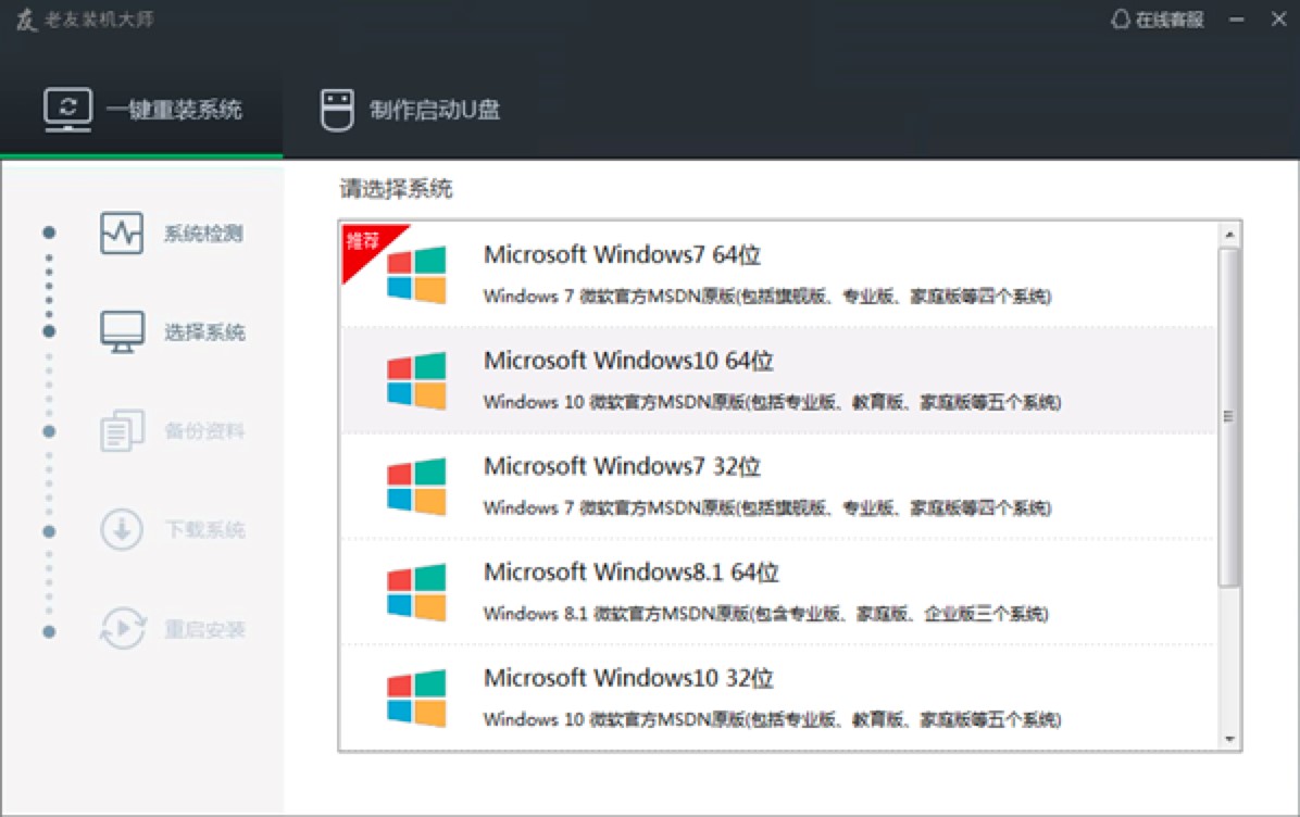 老友装机大师软件功能特色及基础使用技巧详细介绍