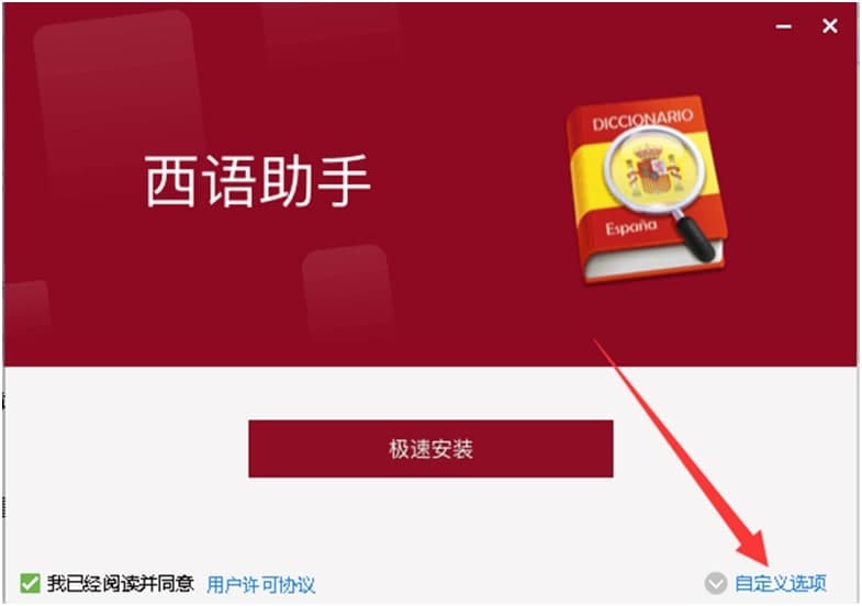 西班牙语助手电脑版安装步骤的详细介绍