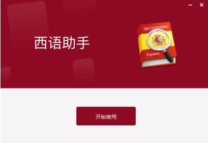 西班牙语助手电脑版安装步骤的详细介绍