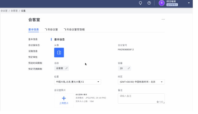 飞书线上会议室编辑添加删除图文教学