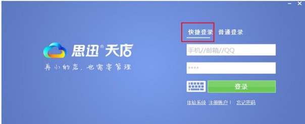思迅天店零售官方下载使用帮助