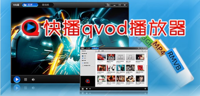 快播（qvod）播放器的功能主要体现在哪些地方