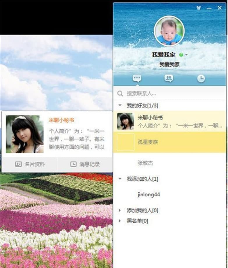 米聊PC版功能详细介绍
