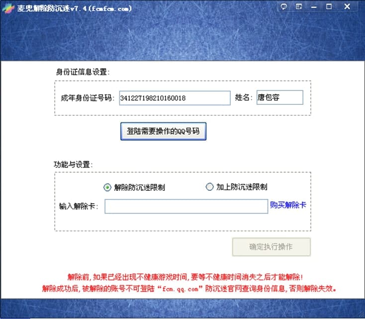 麦兜解除防沉迷工具使用说明及常见问题
