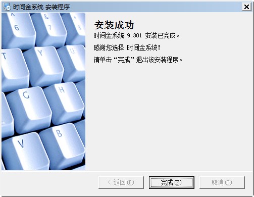 时间金系统安装教程详解