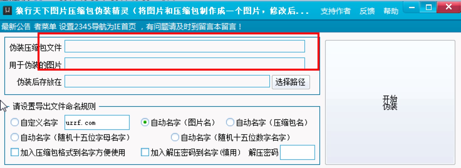 狼行天下图片压缩包伪装精灵使用方法详细介绍