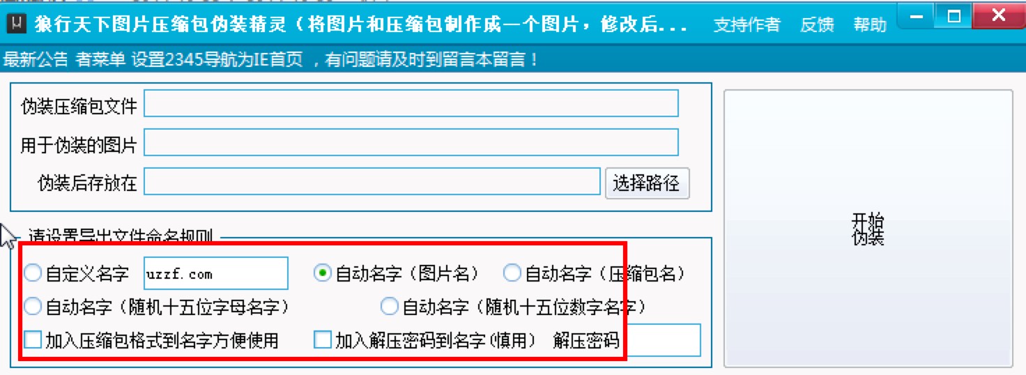 狼行天下图片压缩包伪装精灵使用方法详细介绍