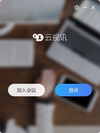 云视讯客户端基本内容及功能特色详细介绍