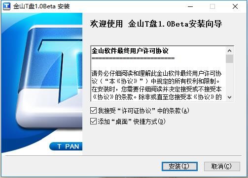 金山T盘软件特点和常见问题解答