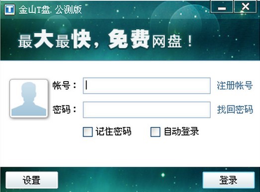 金山T盘软件特点和常见问题解答