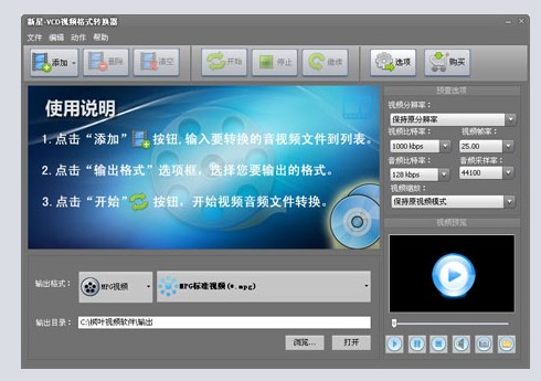 新星VCD视频格式转换器功能特点和安装教学