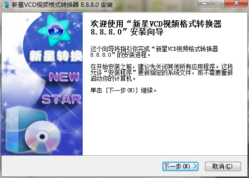 新星VCD视频格式转换器功能特点和安装教学